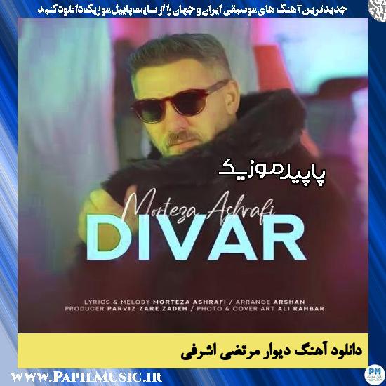 دانلود آهنگ دیوار از مرتضی اشرفی
